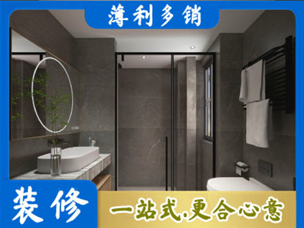汉中留坝县洗浴间装修